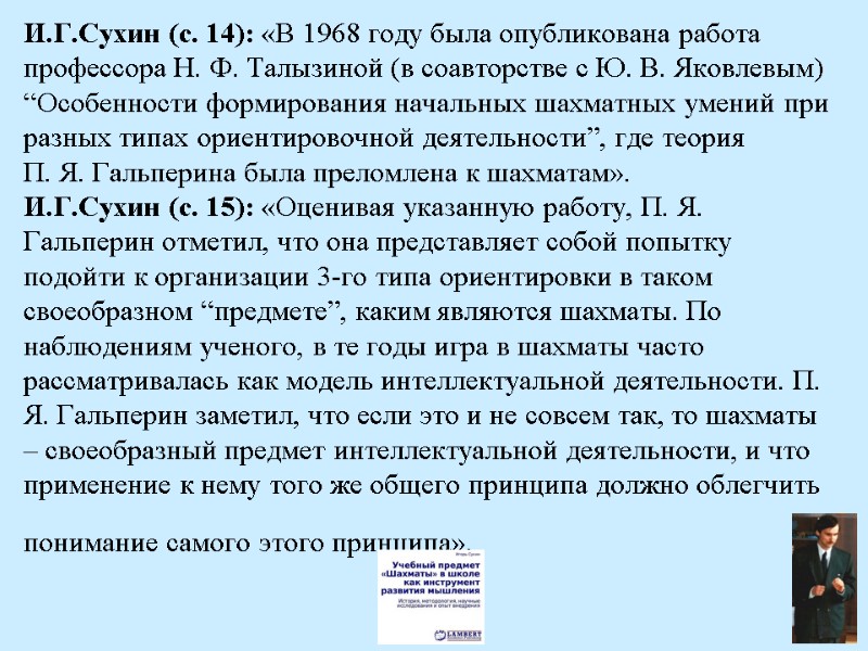 И.Г.Сухин (с. 14): «В 1968 году была опубликована работа профессора Н. Ф. Талызиной (в